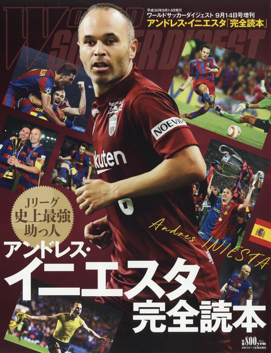 楽天市場 ワールドサッカーダイジェスト増刊 アンドレス イニエスタ完全読本 18年 9 14号 雑誌 日本スポーツ企画出版社 価格比較 商品価格ナビ