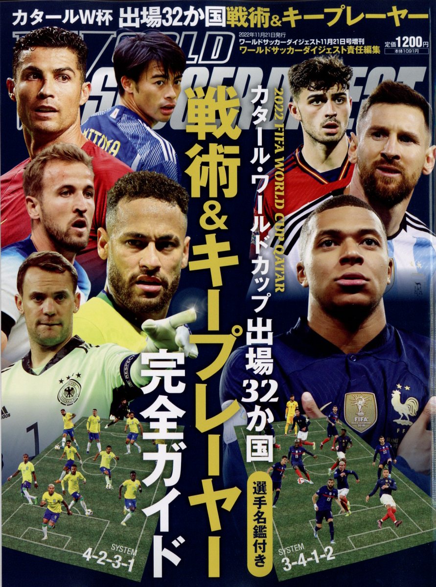 楽天市場】ワールドサッカーダイジェスト増刊 カタールワールドカップ出場32か国戦術&キープレーヤー完全ガイド 2022年 11/21号  [雑誌]/日本スポーツ企画出版社 | 価格比較 - 商品価格ナビ