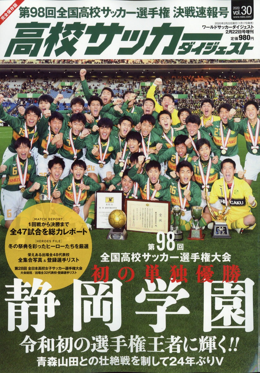 楽天市場 高校サッカーダイジェスト Vol 30 年 2 22号 雑誌 日本スポーツ企画出版社 価格比較 商品価格ナビ