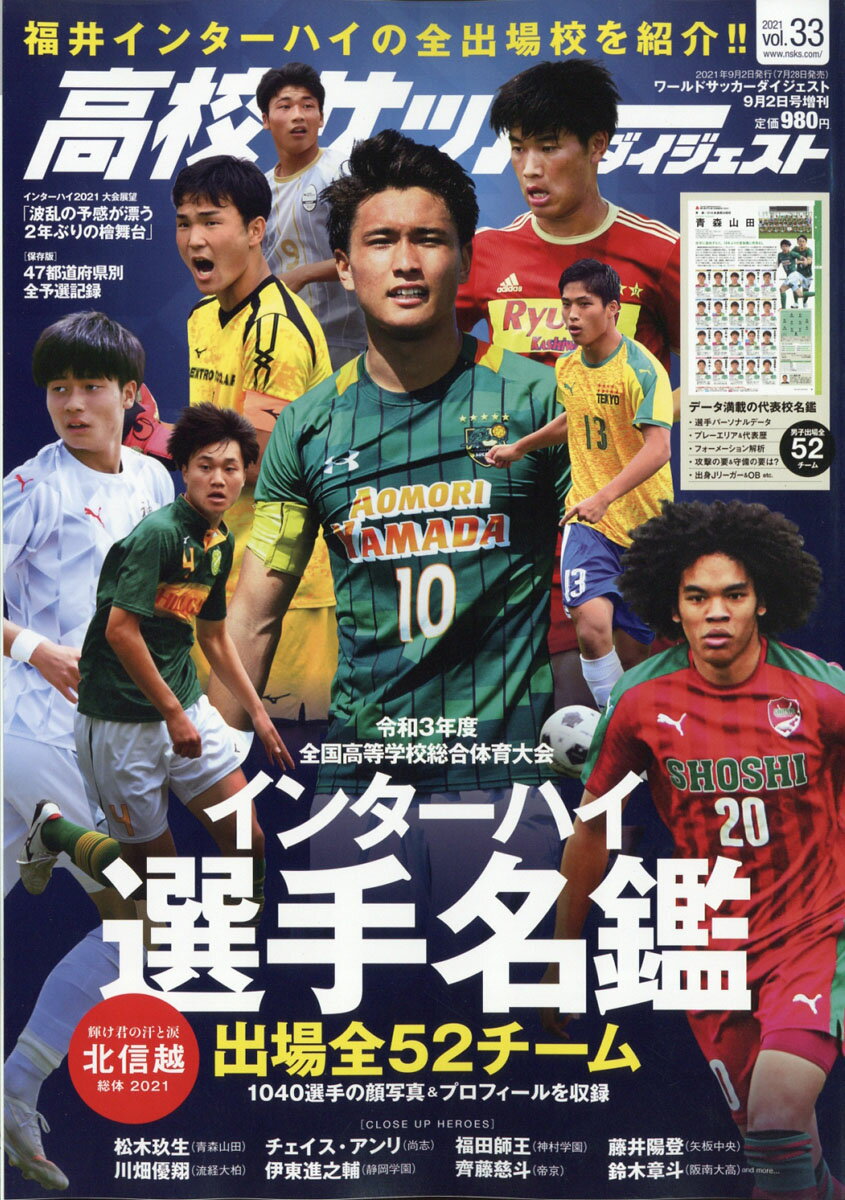 楽天市場 高校サッカーダイジェスト Vol 33 21年 9 2号 雑誌 日本スポーツ企画出版社 価格比較 商品価格ナビ