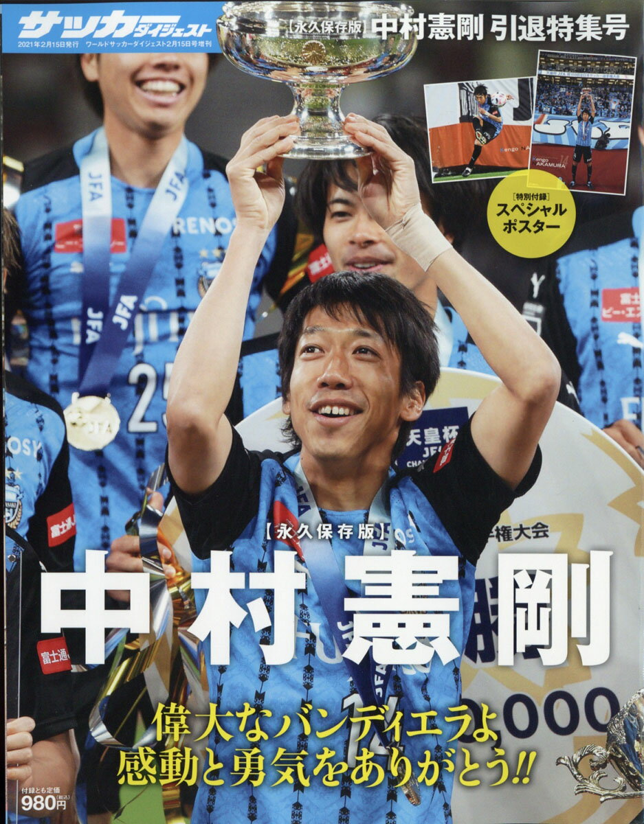 楽天市場 World Soccer Digest ワールドサッカーダイジェスト 増刊 中村憲剛引退特集号 21年 2 15号 雑誌 日本スポーツ企画出版社 価格比較 商品価格ナビ