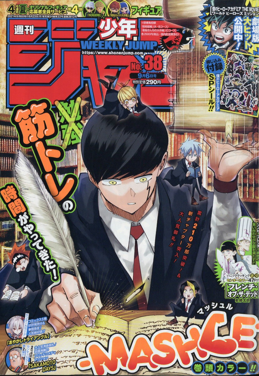 楽天市場 週刊 少年ジャンプ 21年 9 6号 雑誌 集英社 価格比較 商品価格ナビ