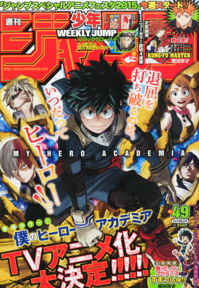 楽天市場 週刊 少年ジャンプ 15年 11 16号 雑誌 集英社 価格比較 商品価格ナビ