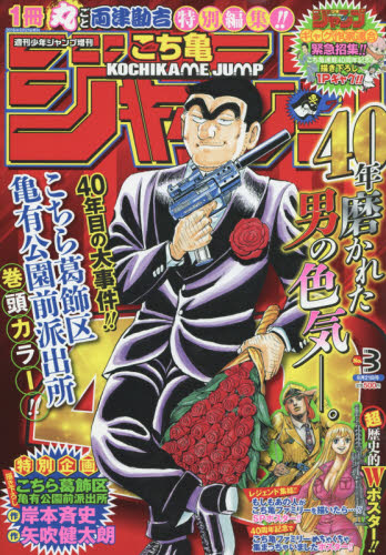 楽天市場 こち亀ジャンプ 16年 9 21号 雑誌 集英社 価格比較 商品価格ナビ