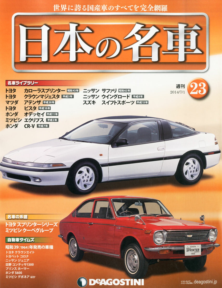 楽天市場 週刊 日本の名車 14年 7 1号 雑誌 デアゴスティーニ ジャパン 価格比較 商品価格ナビ