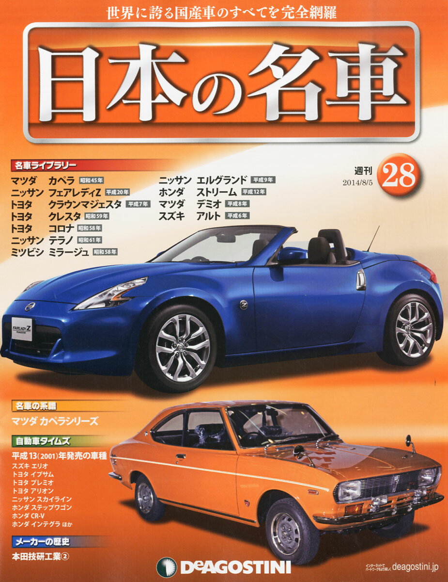 楽天市場】週刊 日本の名車 2014年 8/5号 [雑誌]/デアゴスティーニ