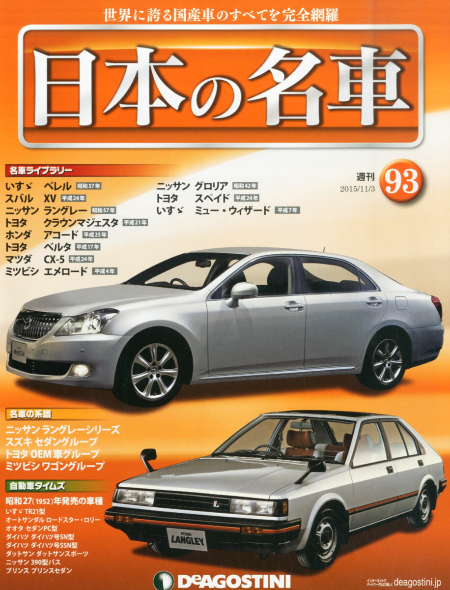 楽天市場 週刊 日本の名車 15年 11 3号 雑誌 デアゴスティーニ ジャパン 価格比較 商品価格ナビ