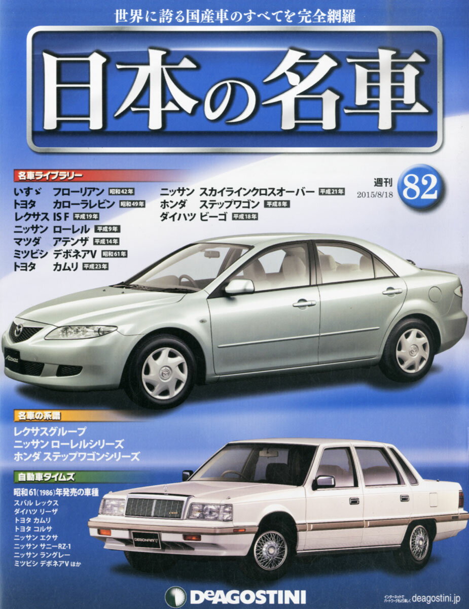 楽天市場 週刊 日本の名車 15年 8 18号 雑誌 デアゴスティーニ ジャパン 価格比較 商品価格ナビ