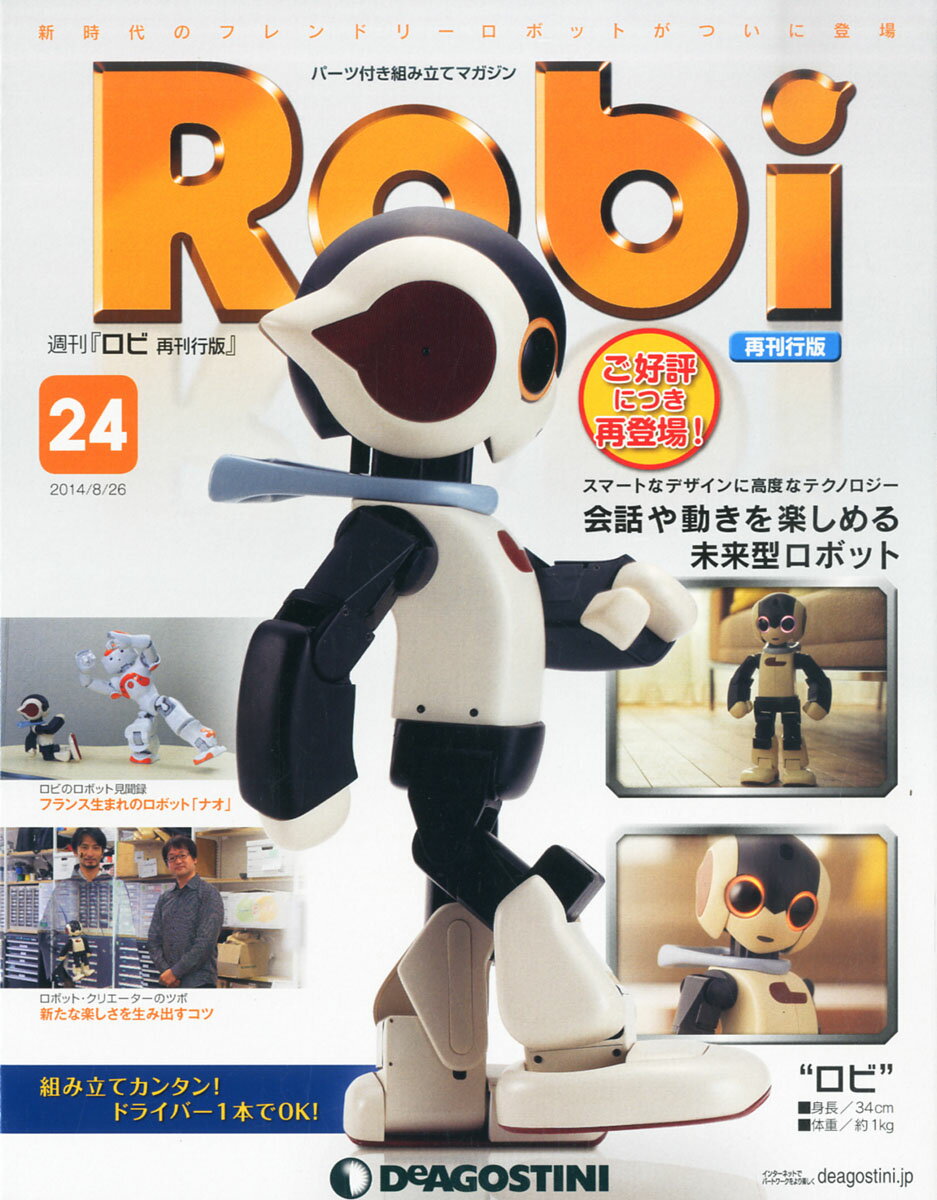 【楽天市場】週刊 Robi (ロビ) 再刊行版 2014年 8/26号 雑誌 /デアゴスティーニ・ジャパン | 価格比較 - 商品価格ナビ
