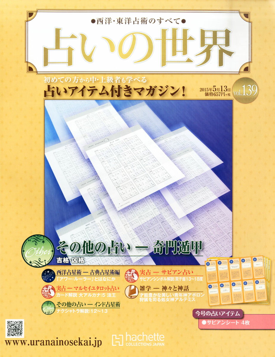 楽天市場 占いの世界 15年 5 13号 雑誌 アシェット コレクションズ ジャパン 価格比較 商品価格ナビ