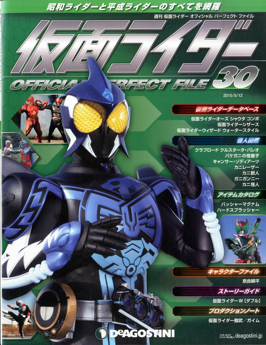 楽天市場】週刊 仮面ライダー オフィシャルパーフェクトファイル 2015