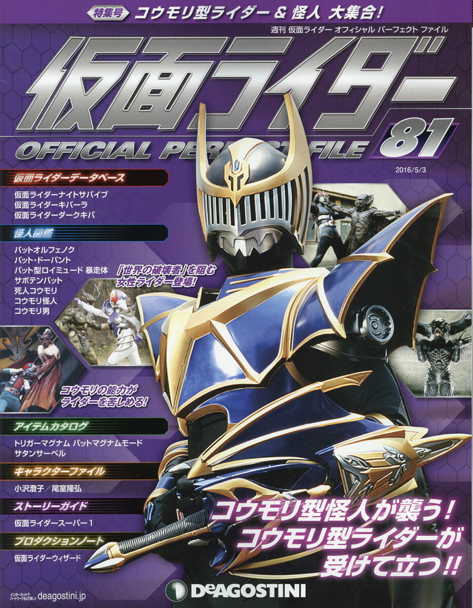 楽天市場 週刊 仮面ライダー オフィシャルパーフェクトファイル 16年 5 3号 雑誌 デアゴスティーニ ジャパン 価格比較 商品価格ナビ