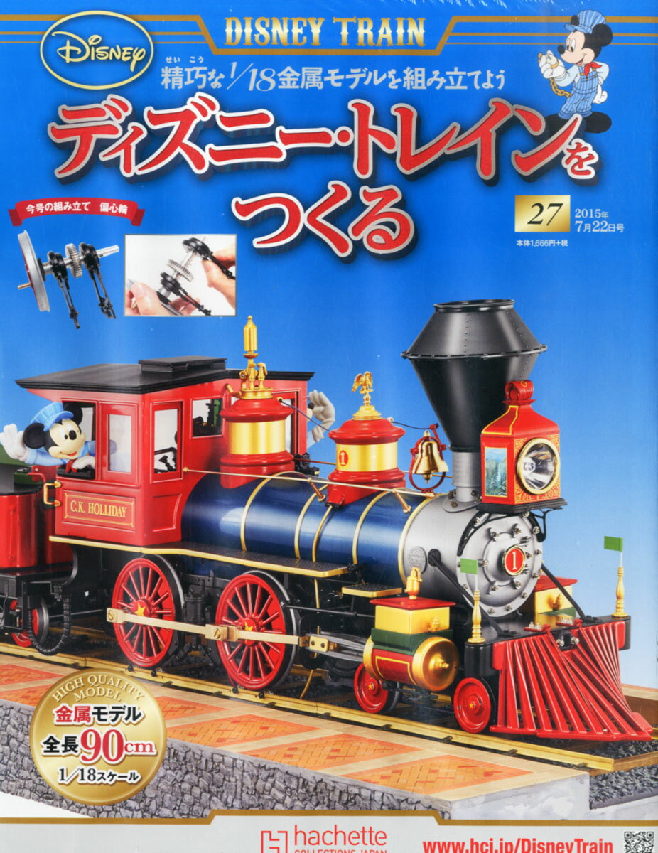 楽天市場 ディズニー トレインをつくる 15年 7 22号 雑誌 アシェット コレクションズ ジャパン 価格比較 商品価格ナビ