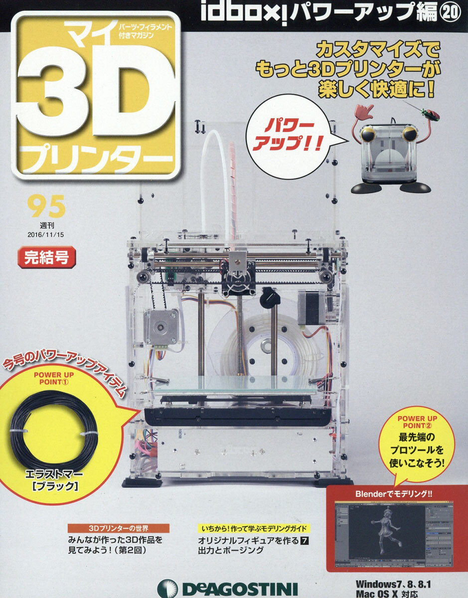 楽天市場 週刊 パーツ付き組み立てマガジン マイ3dプリンター 16年 11 15号 雑誌 デアゴスティーニ ジャパン 価格比較 商品価格ナビ