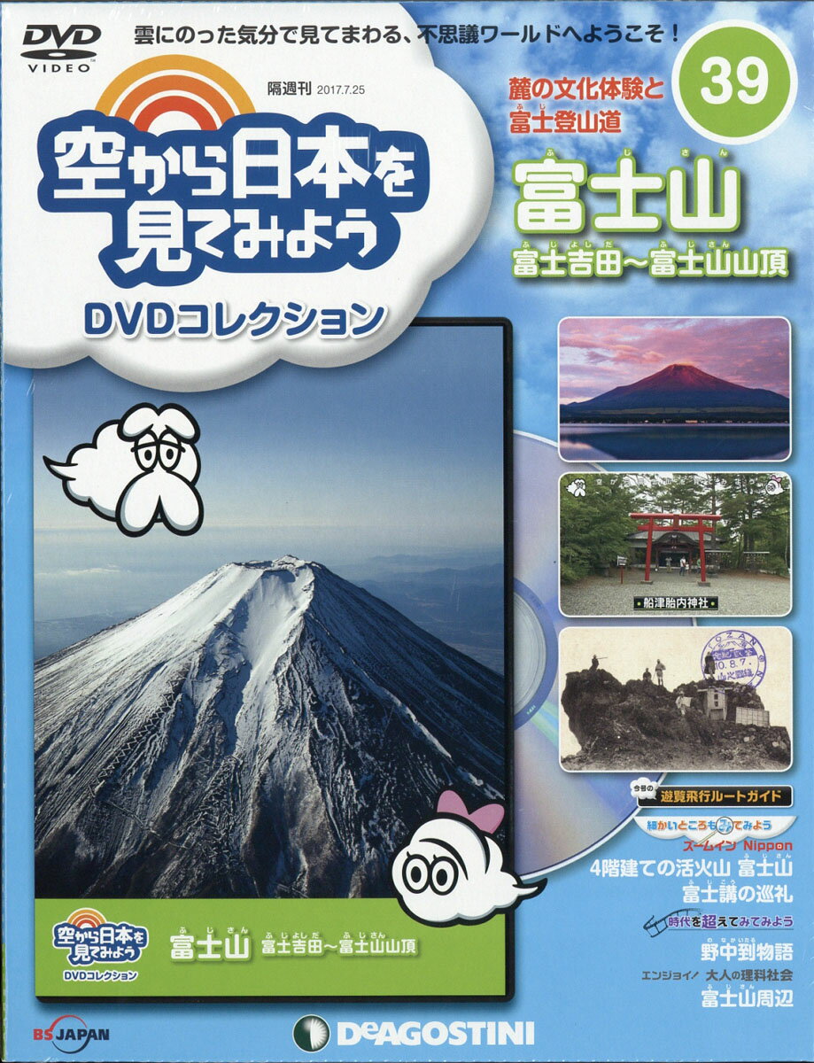【楽天市場】隔週刊 空から日本を見てみようDVDコレクション 2017年 7/25号 [雑誌]/デアゴスティーニ・ジャパン 価格比較 商品価格ナビ