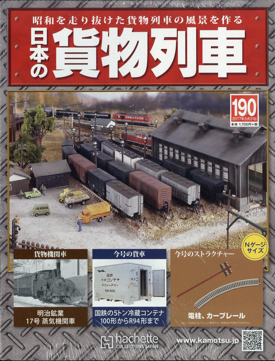 楽天市場】日本の貨物列車 2017年 5/31号 [雑誌]/アシェット・コレクションズ・ジャパン | 価格比較 - 商品価格ナビ