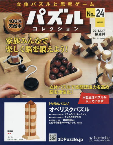 楽天市場】立体パズルと思考ゲーム パズルコレクション 2017年 12/20号 [雑誌]/アシェット・コレクションズ・ジャパン | 価格比較 -  商品価格ナビ