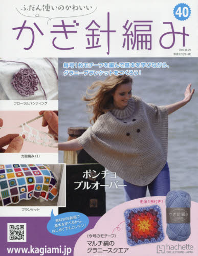 楽天市場 ふだん使いのかわいいかぎ針編み 17年 11 29号 雑誌 アシェット コレクションズ ジャパン 価格比較 商品価格ナビ