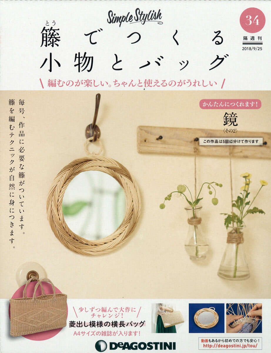 楽天市場】隔週刊 籐でつくる小物とバッグ 2018年 9/25号 [雑誌
