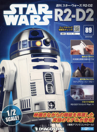 楽天市場 週刊 スターウォーズ R2 D2 19年 10 8号 雑誌 デアゴスティーニ ジャパン 価格比較 商品価格ナビ