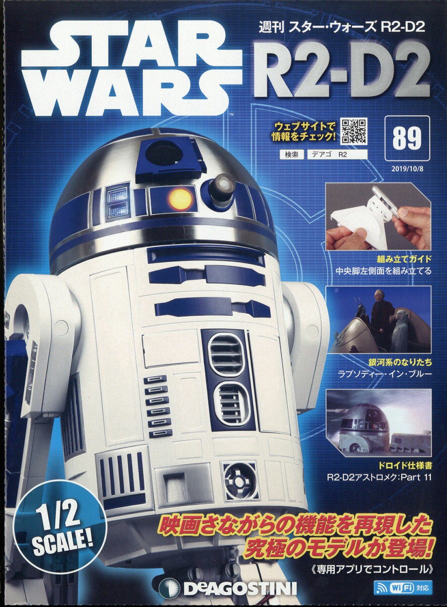 楽天市場 週刊 スターウォーズ R2 D2 19年 10 8号 雑誌 デアゴスティーニ ジャパン 価格比較 商品価格ナビ