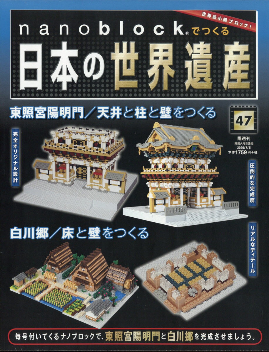 楽天市場 Nanoblockでつくる日本の世界遺産 年 7 5号 雑誌 朝日新聞出版 価格比較 商品価格ナビ