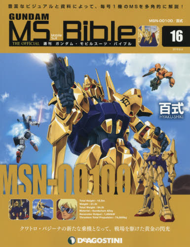 楽天市場 週刊 ガンダムモビルスーツバイブル 19年 6 4号 雑誌 デアゴスティーニ ジャパン 価格比較 商品価格ナビ