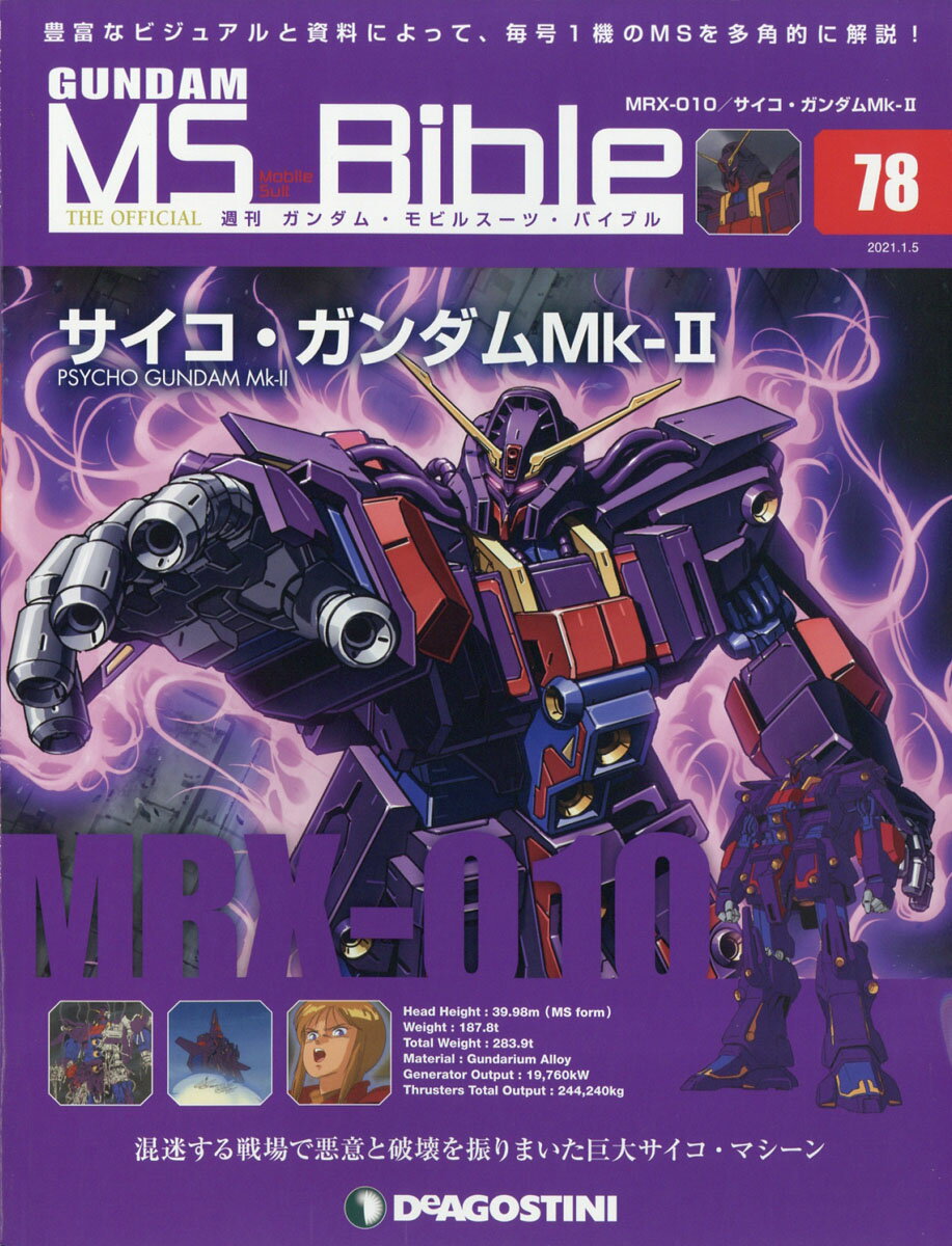 楽天市場 週刊 ガンダムモビルスーツバイブル 21年 1 5号 雑誌 デアゴスティーニ ジャパン 価格比較 商品価格ナビ