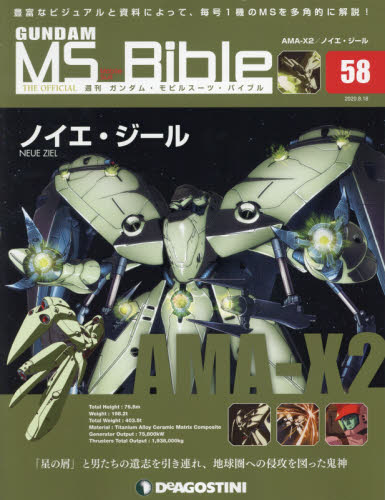 楽天市場 週刊 ガンダムモビルスーツバイブル 年 8 18号 雑誌 デアゴスティーニ ジャパン 価格比較 商品価格ナビ