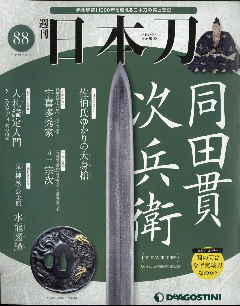 楽天市場 週刊 日本刀 21年 3 2号 雑誌 デアゴスティーニ ジャパン 価格比較 商品価格ナビ