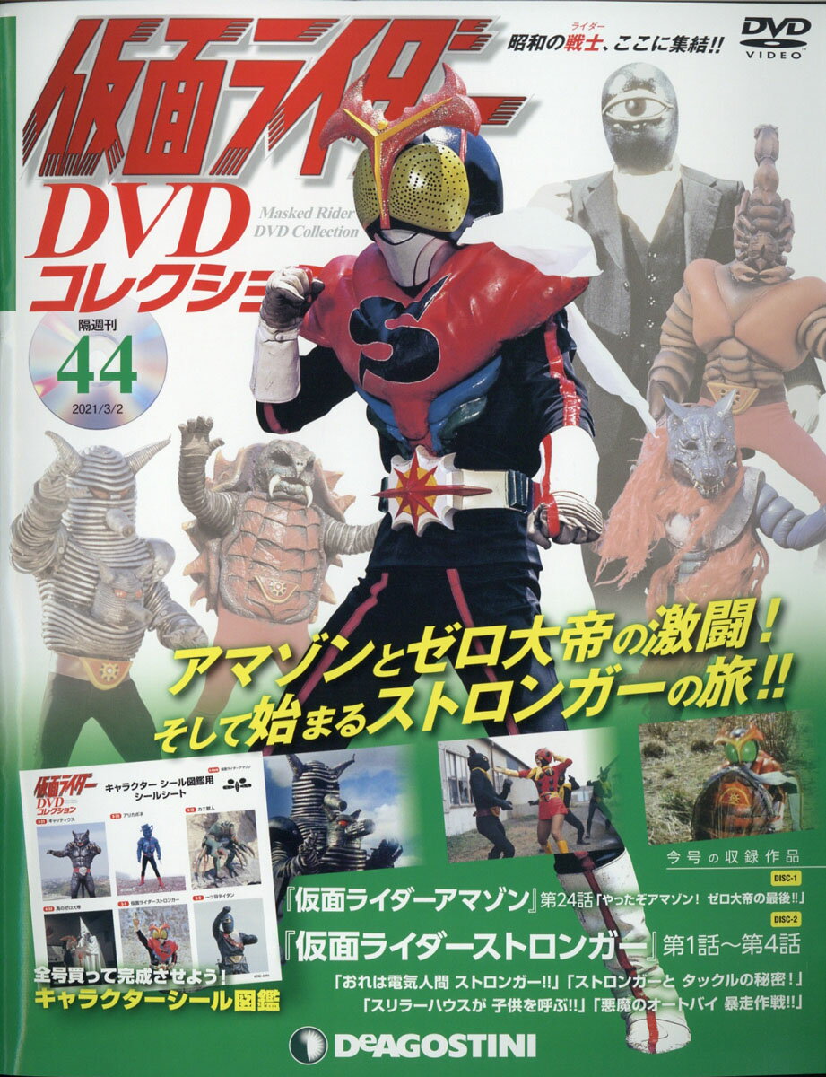 隔週刊 仮面ライダーDVDコレクション 2021年 4/27号 雑誌 DVD - 雑誌