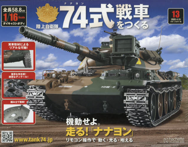 楽天市場 週刊 74式戦車をつくる 年 4 15号 雑誌 アシェット コレクションズ ジャパン 価格比較 商品価格ナビ