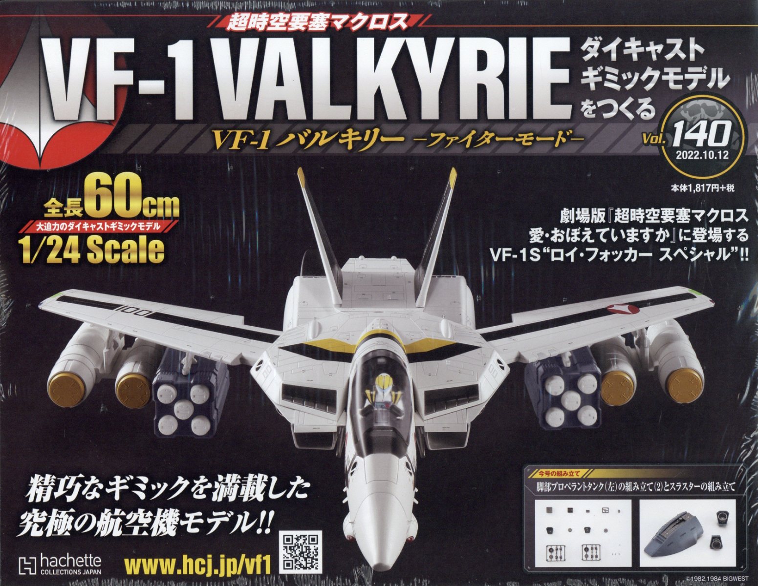 アシェット 超時空要塞マクロス VF-1バルキリーファイターモードを作る