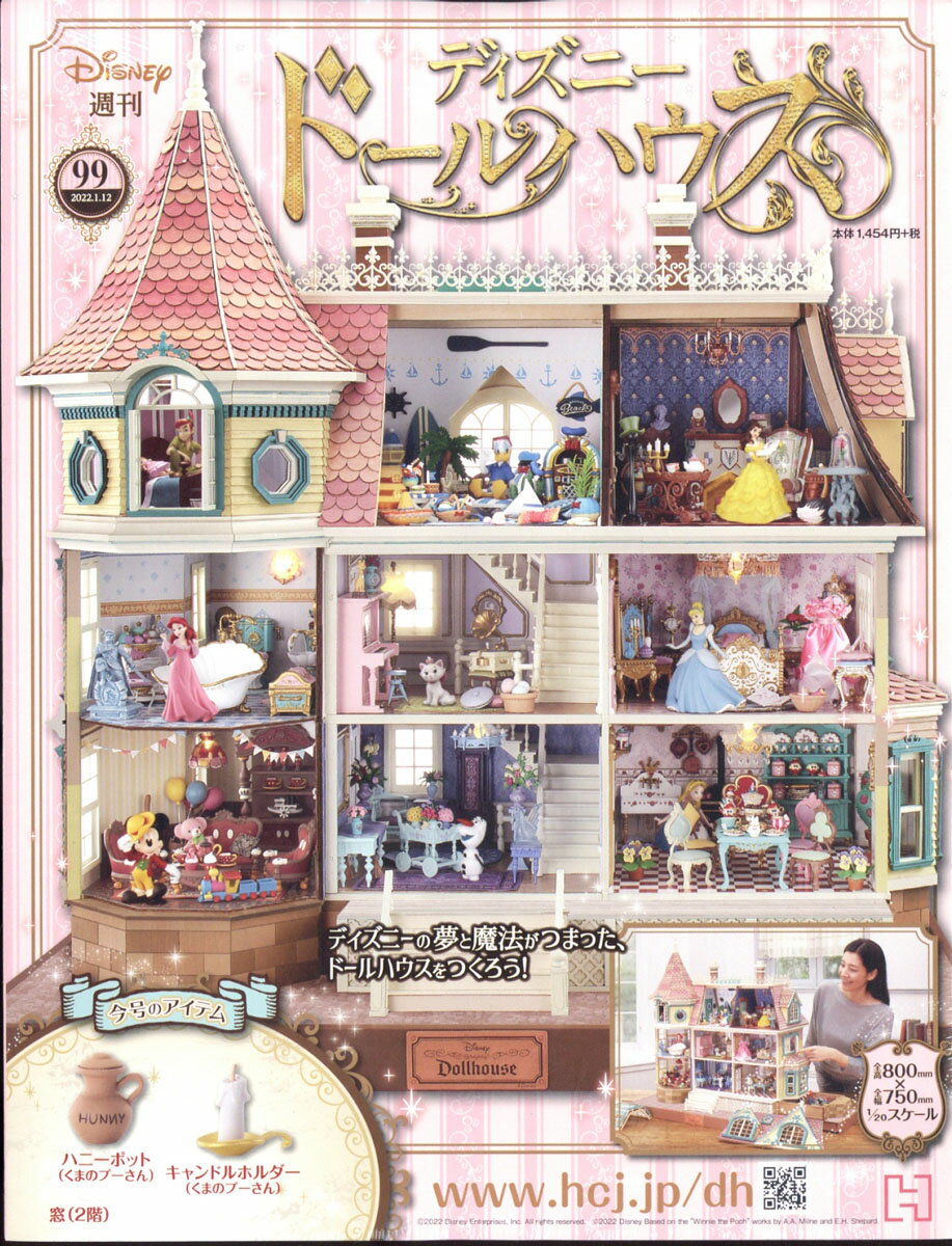 楽天市場 週刊 ディズニー ドールハウス 22年 1 26号 雑誌 アシェット コレクションズ ジャパン 価格比較 商品価格ナビ