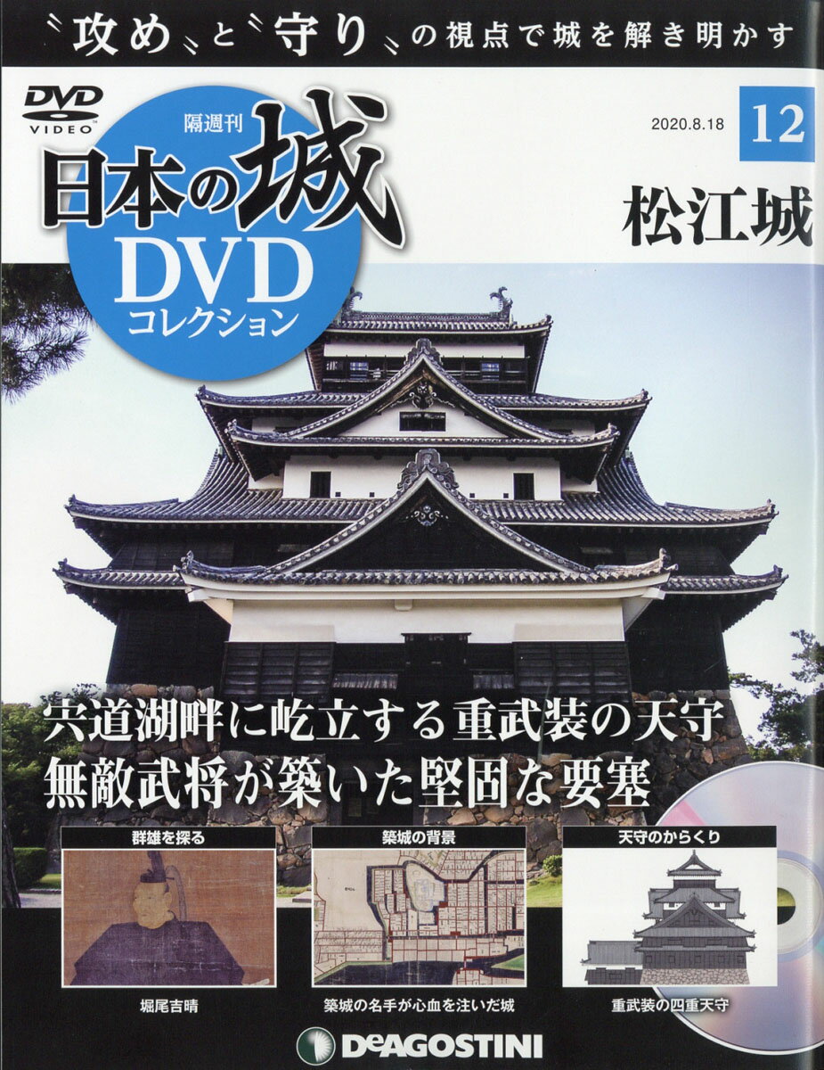 楽天市場 隔週刊 日本の城dvdコレクション 年 8 18号 雑誌 デアゴスティーニ ジャパン 価格比較 商品価格ナビ