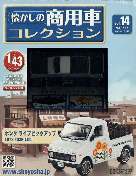 楽天市場 隔週刊 懐かしの商用車コレクション 21年 3 10号 雑誌 アシェット コレクションズ ジャパン 価格比較 商品価格ナビ