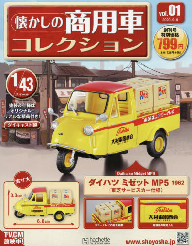 楽天市場 隔週刊 懐かしの商用車コレクション 年 9 9号 雑誌 アシェット コレクションズ ジャパン 価格比較 商品価格ナビ