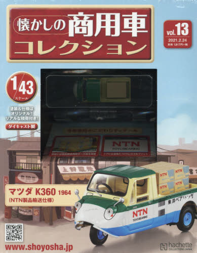 楽天市場 隔週刊 懐かしの商用車コレクション 21年 2 24号 雑誌 アシェット コレクションズ ジャパン 価格比較 商品価格ナビ