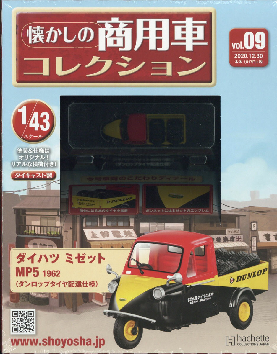 楽天市場 隔週刊 懐かしの商用車コレクション 年 12 30号 雑誌 アシェット コレクションズ ジャパン 価格比較 商品価格ナビ