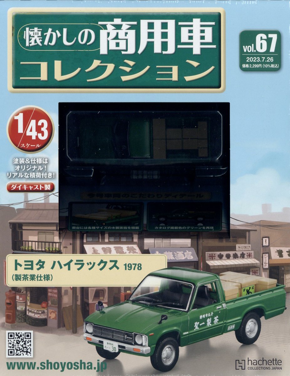 楽天市場】隔週刊 懐かしの商用車コレクション 2023年 3/8号 [雑誌]/アシェット・コレクションズ・ジャパン | 価格比較 - 商品価格ナビ