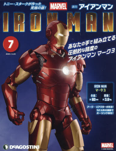 楽天市場 週刊 アイアンマン 年 10 号 雑誌 デアゴスティーニ ジャパン 価格比較 商品価格ナビ