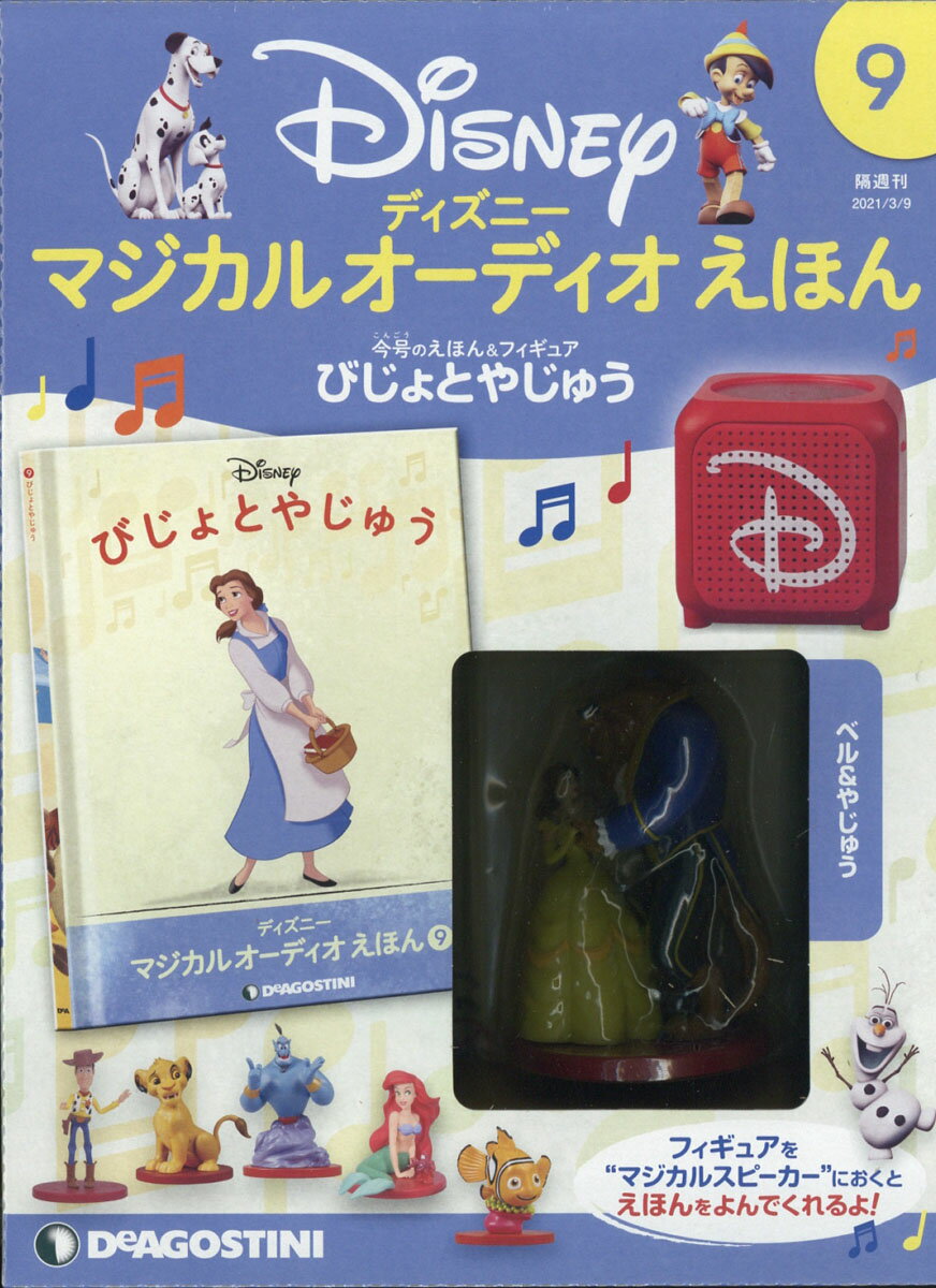 楽天市場 隔週刊 ディズニーマジカル オーディオえほん 21年 3 9号 雑誌 デアゴスティーニ ジャパン 価格比較 商品価格ナビ