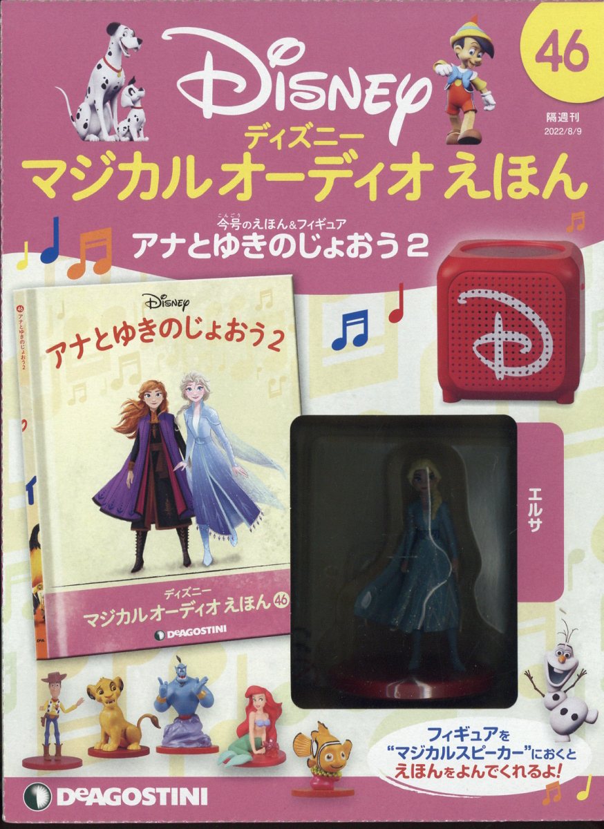 楽天市場】隔週刊 ディズニーマジカル オーディオえほん 2022年