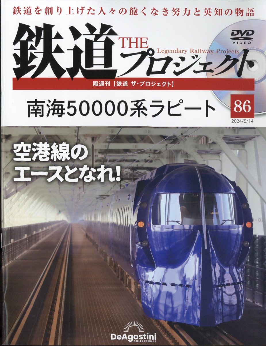 楽天市場】隔週刊 鉄道 ザ・プロジェクト 2024年 5/14号 [雑誌]/デアゴスティーニ・ジャパン | 価格比較 - 商品価格ナビ