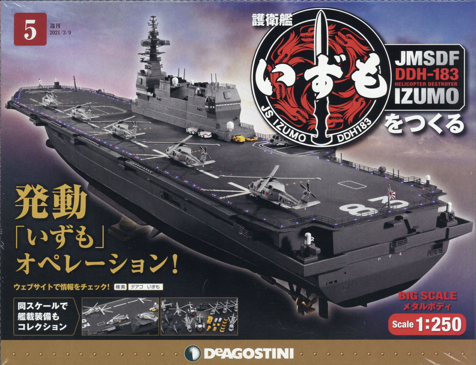 楽天市場 週刊 護衛艦いずもをつくる 21年 3 9号 雑誌 デアゴスティーニ ジャパン 価格比較 商品価格ナビ