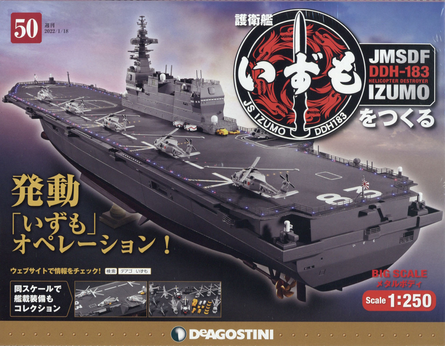 楽天市場】週刊 護衛艦いずもをつくる 2022年 6/7号 [雑誌]/デアゴスティーニ・ジャパン | 価格比較 - 商品価格ナビ