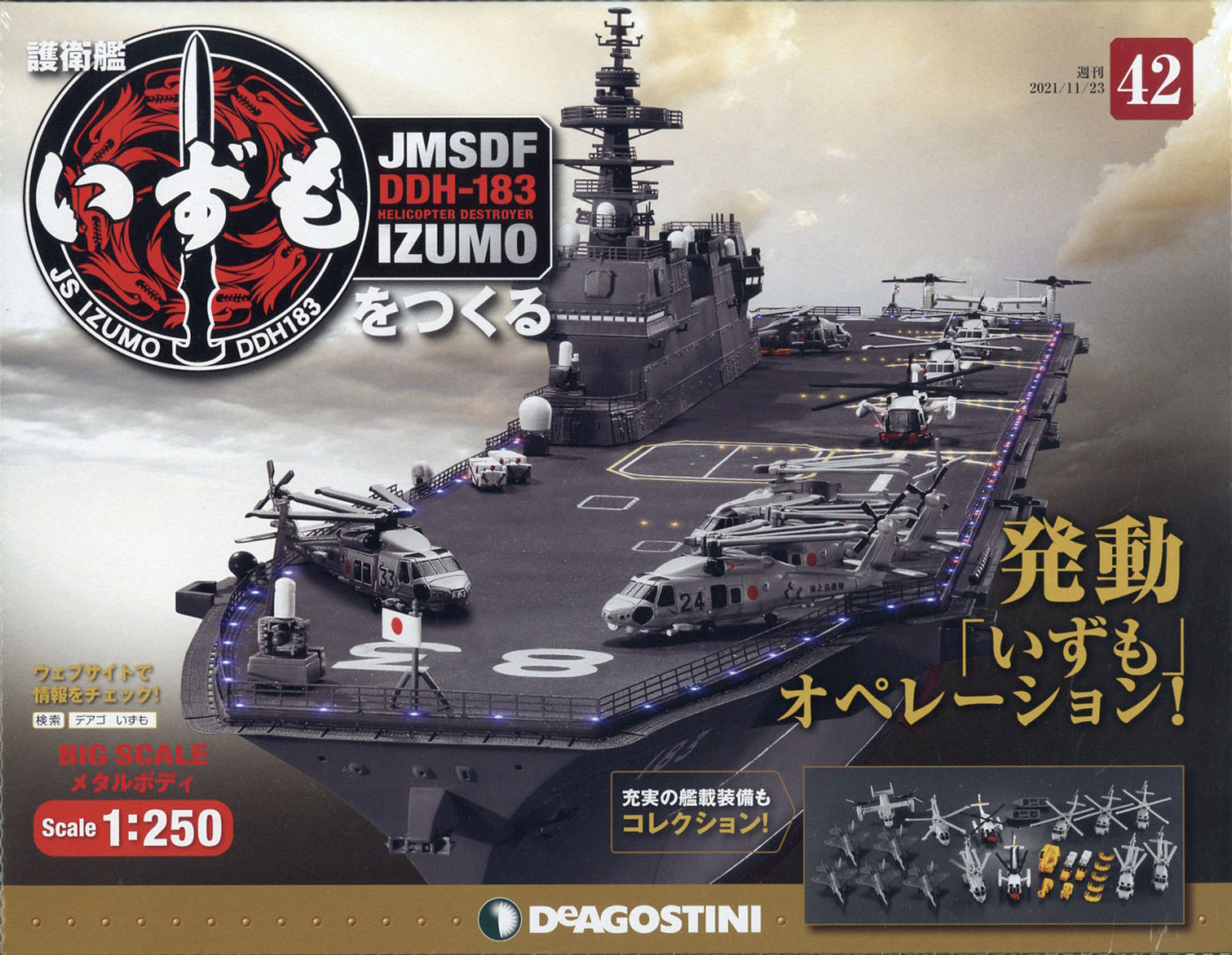 デアゴスティーニ☆護衛艦いずもをつくる☆オリジナル艦載装備