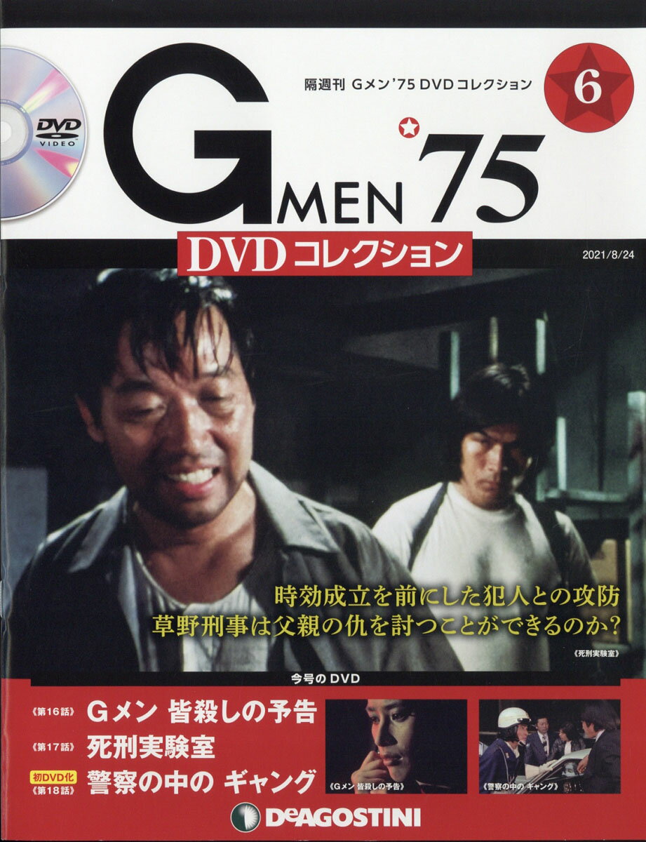 隔週刊 Gメン´75 DVDコレクション 1〜31 バインダー・グッズ付