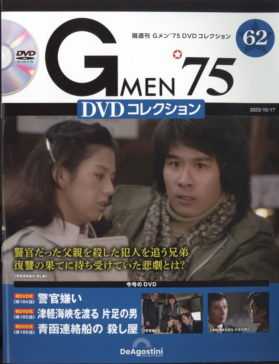 楽天市場】隔週刊 Gメン75 DVDコレクション 2023年 10/17号 [雑誌 