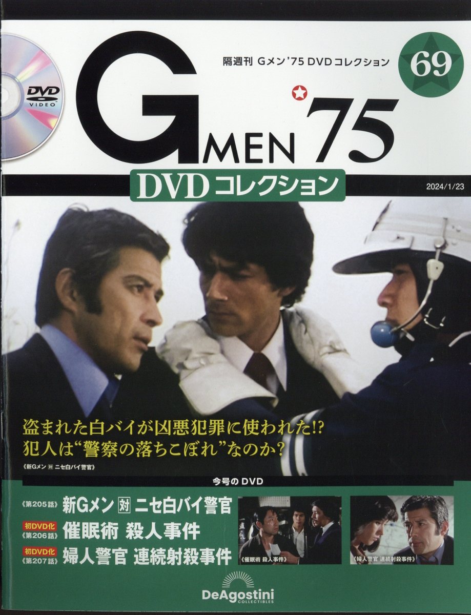 隔週刊 Ｇメン '75 DVD コレクション 1巻〜34巻セット